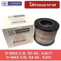ราคา กรองอากาศ CORNER รถ ISUZU D-MAX 2.5, 3.0 '02-06 ลูกเตี้ย เครื่อง 4JA1T, 4JH1 (8-97941-655-0) (24377910478)