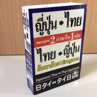 ราคา พจนานุกรม 2 ภาษา ญี่ปุ่น-ไทย/ไทย-ญี่ปุ่น ค้นหาด้วย Hiragana (หนังสือมือสองสภาพดี) (16484799102)