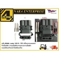 ราคา 101020/REMA Male 320 A / 150 V / DC ปลั๊กพวกแบตเตอร์รี่รถไปฟฟ้า /รถยกไฟฟ้า/รถอุสาหกรรมไฟฟ้า/อะไหล่รถโฟล์คลิฟท์ (46202037169)