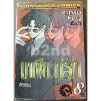 ราคา มาเฟียที่รัก เล่ม 1-8 ขาดเล่มจบ (9 เล่มจบ) (57558282372)