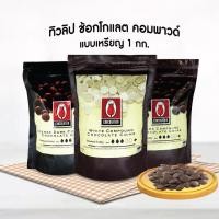 ราคา ช็อกโกแลต คอมพาวด์ ทิวลิป แบบเหรียญ 1 Kg INTENSE DARK COMPOUND ไวท์คอมพาวด์ (11442588543)