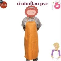 ราคา ผ้ากันเปื้อน ผ้ากันเปื้อนหนังเทียม (PVC) คละสี ผ้ากันเปื้อนกันน้ำ ใส่กันเปื้อนเพื่อป้องกันสิ่งสกปรก สามารถกันน้ำได้ดี (7034614705)