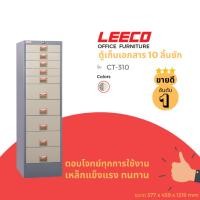ราคา LEECO ลีโก้ ตู้เหล็กอเนกประสงค์มีทั้งลิ้นชักเล็กและลิ้นชักใหญ่ เก็บของได้หลากหลาย มีทั้งหมด 10 ลิ้นชัก รุ่น CT 310 (17581748399)