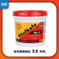 ราคา เชลล์ฟลินท์โค้ท เบอร์ 3 ขนาด 3.5 กก. Shell Flintkote No.3 กันน้ำรั่วซึม กันรั่ว กันซึม ฟลินท์โค้ท ฟริ้นโค๊ด ฟลิ้นโค้ท (20142004067)