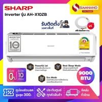 ราคา แอร์บ้าน ชาร์ป Sharp เครื่องปรับอากาศ ระบบ Inverter รุ่น AH-X10ZB 9,000 BTU (15386503472)