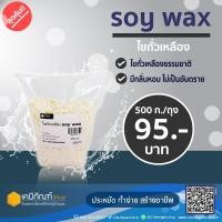ราคา ไขถั่วเหลือง soy wax 500 กรัม (8819463825)