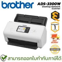 ราคา Brother ADS-3300W Desktop Network Scanner เครื่องสแกนเอกสาร ของแท้ ประกันศูนย์ 1ปี (26611424332)