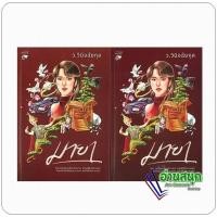 ราคา หนังสือ ชุด มายา เล่ม 1-2 (จบ) ผู้เขียน: ว.วินิจฉัยกุล สำนักพิมพ์: หลวยสู Luay soo (52457459080)