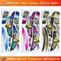 ราคา สติกเกอร์ Fino ปี 2013 รุ่น 24 สติกเกอร์มอไซค์ YAMAHA Fino Fashion ปี 2013 รุ่น 24 เคลือบเงาแท้ (29408020721)