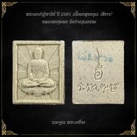 ราคา (รับประกันพระแท้) พระผงปาฏิหาริย์ เนื้อผงพุทธคุณ (สีขาว) หลวงพ่อชุมพร วัดป่าอรุณธรรม (25767913059)