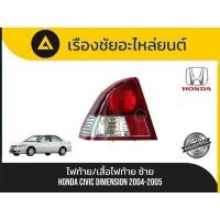 ราคา ไฟท้าย/เสื้อไฟท้าย(ข้างซ้าย) Honda/Civic (โฉม Dimension) ปี 2004-2005 มือ✌แท้ (45754458178)