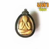 ราคา พระปิดตา จัมโบ้ หลวงปู่โต๊ะ วัดประดู่ฉิมพลี กรุงเทพ เลี่ยมกรอบอย่างดี (20849830413)