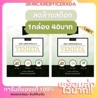 ราคา [ลดล้างสต๊อก 2กล่อง 60เม็ด] เวนิสต้าดีท็อกซ์ Venista Detox เวนิสต้า ตัวช่วยเรื่องควบคุมน้ำหนัก (6138005011)