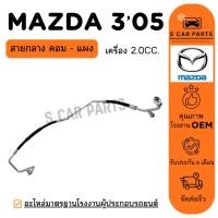 ราคา สายน้ำยาแอร์ MAZDA 3 05 - 10 BK 2.0CC. (สายกลาง คอม - แผง) มาสด้า 3 2005 - 2010 สายแอร์ ท่อแอร์ ท่อน้ำยาแอร์ (41458129571)