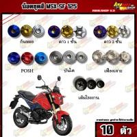 ราคา น็อตชุดสี MSX-SF (MSX-SF) ตัวเก่า (1ชุด=10 ตัว) น็อตชุดสีMSX-SF น็อตเฟรมMSX-SF น็อตชุดสีMSX-SF อะไหล่แต่ง (22907111688)