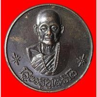 ราคา เหรียญโภคทรัพย์ ครูบาชุ่ม วัดวังมุย จ.ลำพูน (G30) (49450935833)