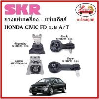 ราคา SKR ยางแท่นเครื่อง แท่นเกียร์ HONDA CIVIC FD 1.8 ซีวิค โฉมนางฟ้า 1.8 ปี 2006-2012 เซ็ตสุดคุ้ม (17264481876)