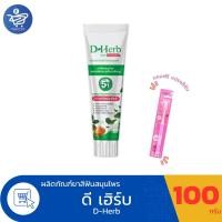 ราคา D-Herb ยาสีฟันสมุนไพรดีเฮิร์บ สมุนไพรธรรมชาติ 5 in 1 ขนาด 100 กรัม แถมแปรงสีฟัน 1 ด้าม (46755068111)
