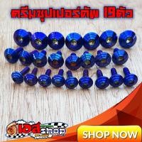 ราคา น็อตชุดสีลายก้นหอยสีไทเท ดรีมซุปเปอร์คัพ 19ตัว (10230215838)