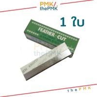 ราคา พร้อมส่ง | ของแท้ใบมีดกันคิ้ว Feather - Cut ใบมีดขนนก ใช้กันคิ้ว โกนหนวด โกนเครา (1 ชิ้น) ใบมีดกันคิ้ว ใบมีดขนนก ใบมีด (12908416648)