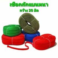 ราคา เชือกถักแบน อย่างหนา หน้ากว้าง 20 มม. เกรดA เชือกผ้าแบน เชือกมัดของ เชือกรัดของ ยาว 10/20/30/40/50 เมตร (คละสี) (24801285833)