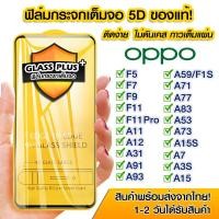 ราคา ฟิล์มกระจก Oppo แบบเต็มจอ 5D กาวเต็มแผ่น Oppo F5|F7|F9|F11|F11Pro|A11|A12|A31|A91|A93|A7|A3s|A5s|A1K|A5|A9|A37|A15s|A73 (11174279367)