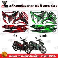 ราคา สติกเกอร์Exciter155 ปี2016 รุ่น3 (สีสด เคลือบเงาแท้) สติกเกอร์เอ็กซ์ไซเตอร์ ปี2016 รุ่น3 สติ๊กเกอร์Yamaha Exciter155 (29290612587)