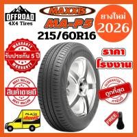 ราคา Maxxis MA-P5 215/60R16ส่งฟรียางใหม่ปี 2026ราคาถูกที่สุดแถมฟรีจุ๊บลมแท้ (26076853419)