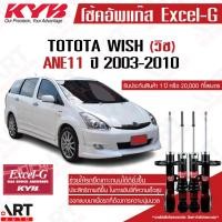 ราคา KYB โช้คอัพ toyota wish ane11 โตโยต้า วิช ปี 2004-2011 kayaba excel-g คายาบ้า โช้ค (11572226440)