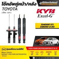 ราคา KYB โช๊คอัพ Toyota VIOS, YARIS (NCP150, NSP150) ปี 13-21 รุ่น Excel-G (49505869210)