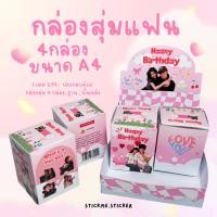 ราคา เซตกล่องสุ่มแฟน 4 กล่อง ขนาด A4 ของขวัญในวันสำคัญวันเกิด วันครบรอบ(ตัดและประกอบเอง) (28762789907)