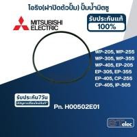ราคา โอริง(ฝาปิดตัวปั้ม) ปั้มน้ำ MITSUBISHI(มิตซูบิชิ) P/N.H00502E01(#A12) WP-EP 205, 255, 305, 355, 405(แท้) (16712410687)