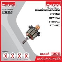 ราคา MAKITA มากีต้า MABTD143 อะไหล่ทุ่นไฟฟ้า BTD143(TD125D) ARMATURE ASS'Y 220V FOR BTD143 Code 619251-0 (12732975028)