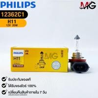 ราคา หลอดไฟรถยนต์ฟิลลิป PHILIPS H11 12V 55W PGJ19-2 รหัส 12362C1 (18591024253)