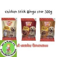 ราคา [Bingo] Chicken stick Jerky ฺyummy stick Bingo star ขนมหมา ขนมสุนัข 500กรัม (20583822884)