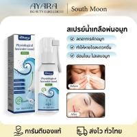 ราคา South Moon Nasal Spray สเปรย์น้ำเกลือพ่นจมูก ลดอาการกรนและคัดจมูก ทำความสะอาดจมูก (42930371722)