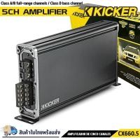 ราคา KICKER แอมป์ 5 ชาแนล 300 วัตต์ ขับกลางแหลม KICKER รุ่น CXA660.5 กำลังขับสูงสุด 300 วัตต์ AMP 5CH พร้อมส่งในไทย (42327453896)