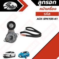 ราคา Gates ชุดลูกรอกสายพานหน้าเครื่อง Honda City / Jazz GE ปี 2008-2013 ฮอนด้า ซิตี้ แจ๊ส รหัส ACK-5PK1135-K1 ยี่ห้อ เกตส์ (22771492847)