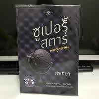 ราคา ซูเปอร์สตาร์พ่อลูกอ่อน / เฌอมา (771320503)