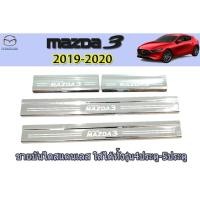 ราคา ชายบันไดสแตนเลส/สคัพเพลท มาสด้า3 2019-2020 Mazda3 2019-2020 ชายบันไดสแตนเลส mazda3 2019-2020 4ประตู-5ประตู (6545277996)