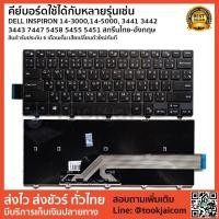 ราคา คีย์บอร์ด KEYBOARD LAPTOP DELL INSPIRON 14-3000 14-5000 3441 3442 3443 7447 5458 5455 5451 สกรีนไทย-อังกฤษ (2294026381)