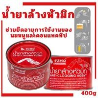 ราคา น้ำยาล้างหัวมิก น้ำยา SUMO 400กรัม น้ำยาจุ่มหัวทิป หัวเชื่อม น้ำยาล้างหัวมิก ล้างหัวมิก งานเชื่อม ล้างหัวเชื่อม (12810117676)