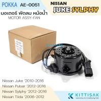 ราคา Pokka มอเตอร์ พัดลม หม้อน้ำ Nissan Sylphy , Juke , Pulsar , Tiida แอร์รถยนต์ (56050151975)