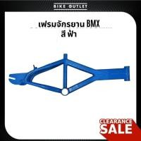 ราคา เฟรมจักรยาน BMX สี ฟ้า สินค้ามีตำหนิ (49407208996)