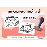 ราคา ตรายางตรวจการบ้าน ขนาด 3x4 ซม. (17042112759)