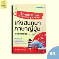 ราคา (หนังสือราคา 69 บาท) ฝึกแต่งประโยคสุภาพและรูปธรรมดา เก่งสนทนาภาษาญี่ปุ่น (56209196952)