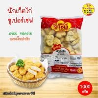 ราคา นักเก็ตไก่ซูเปอร์เชฟ 1000 กรัม นักเก็ตไก่พร้อมปรุง ตราซูเปอร์เชฟ จากซีพี CP (16474037142)