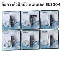 ราคา ก๊อก วาล์ว ก๊อกวาล์ว 2 ทาง ซิงค์วาล์ว ฝักบัว วาวน้ำ 1/2” ก็อกวาล์ว 2 ทาง ก็อกวาล์วฝักบัว สเตนเลส SUS304 (42430134049)