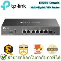 ราคา TP-Link ER707 Omada Multi-Gigabit VPN Router ของแท้ ประกันศูนย์ Lifetime Warranty (26059171923)