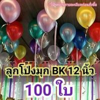 ราคา 100 ใบ ลูกโป่งมุก BK คละสีอย่างดี ไม่ใช่งานจีน (2328323205)